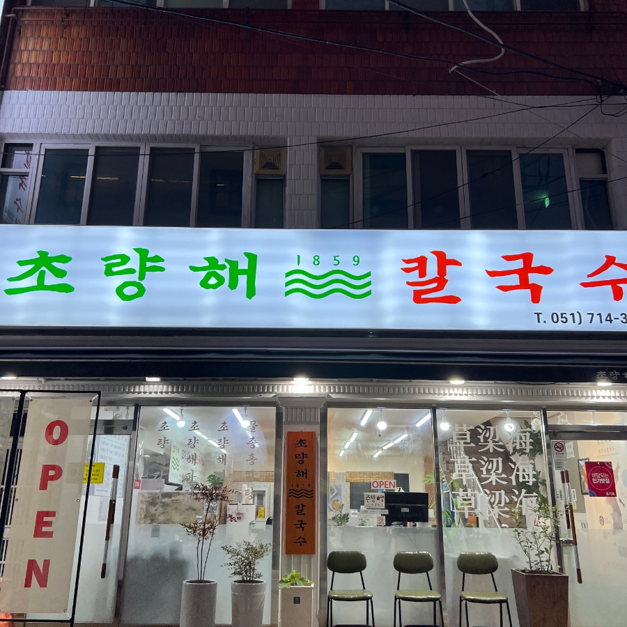 초량해 칼국수 이미지