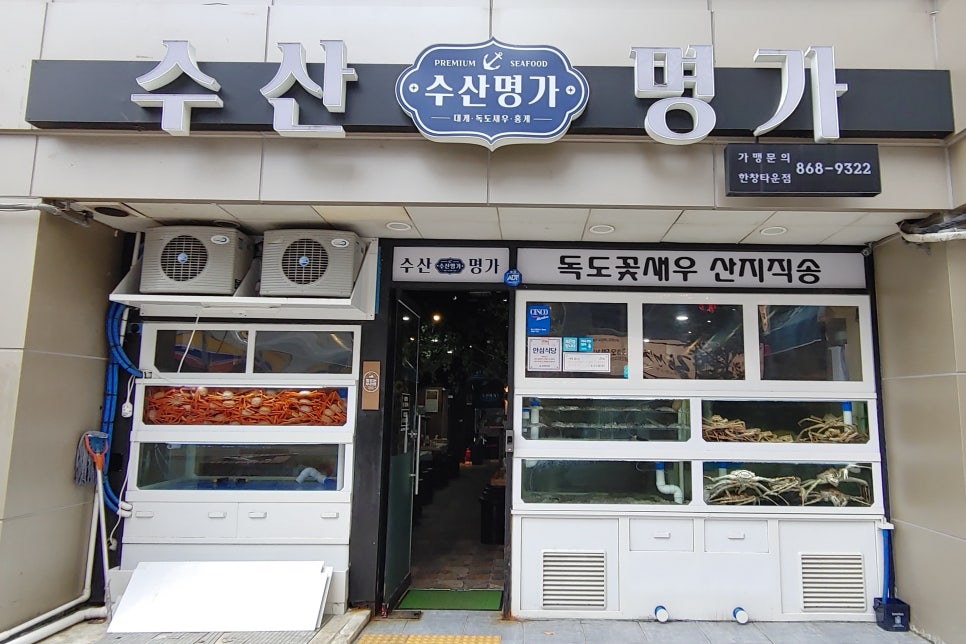 수산명가한창점 이미지