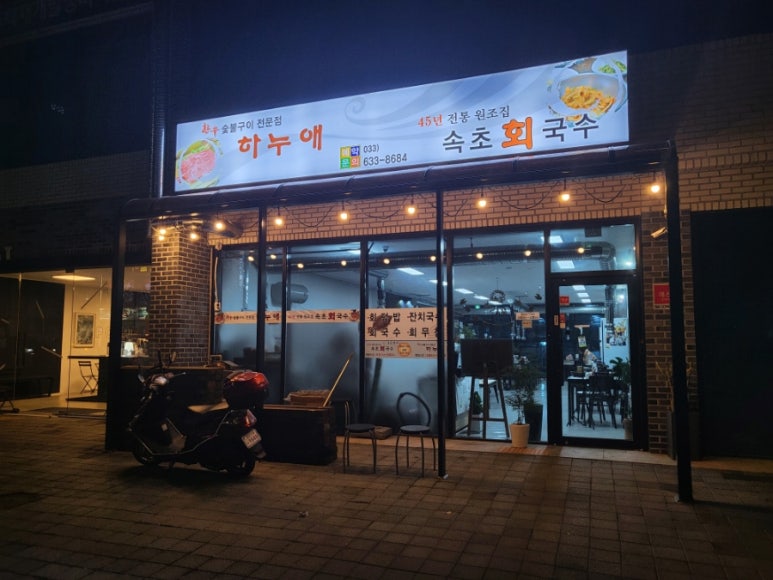 속초회국수하누애 이미지