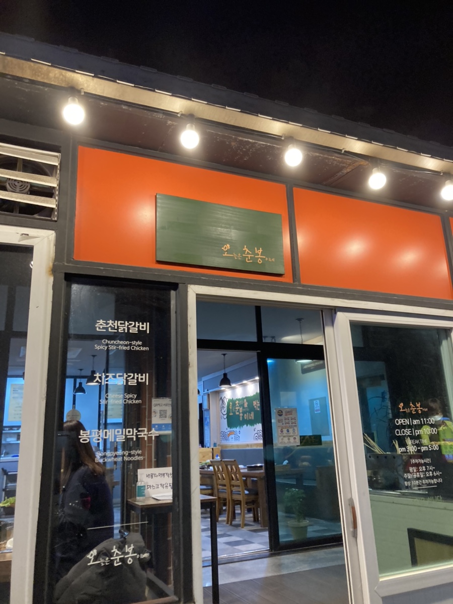 오늘은춘봉이네 이미지