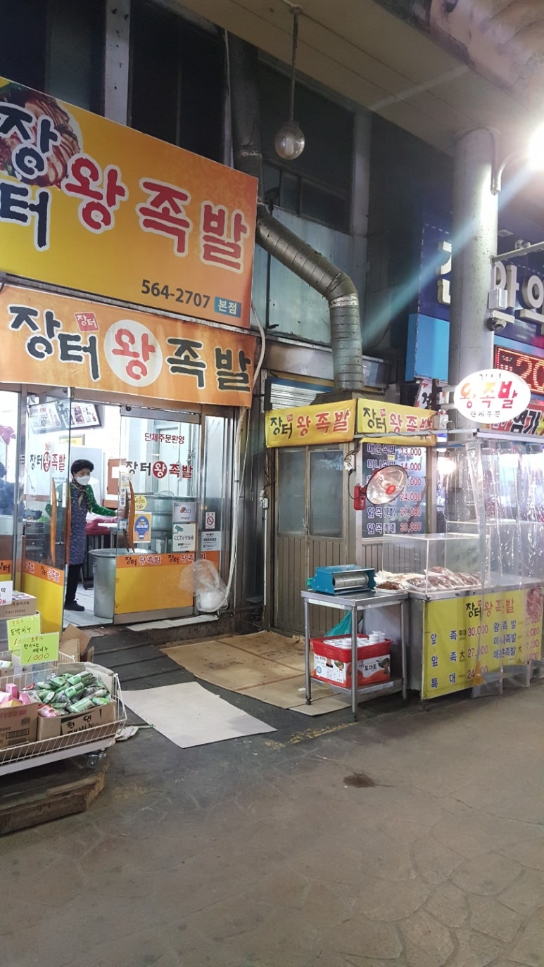 장터즉석왕족발 이미지