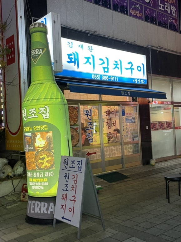 김재완원조돼지김치구이양산점 이미지