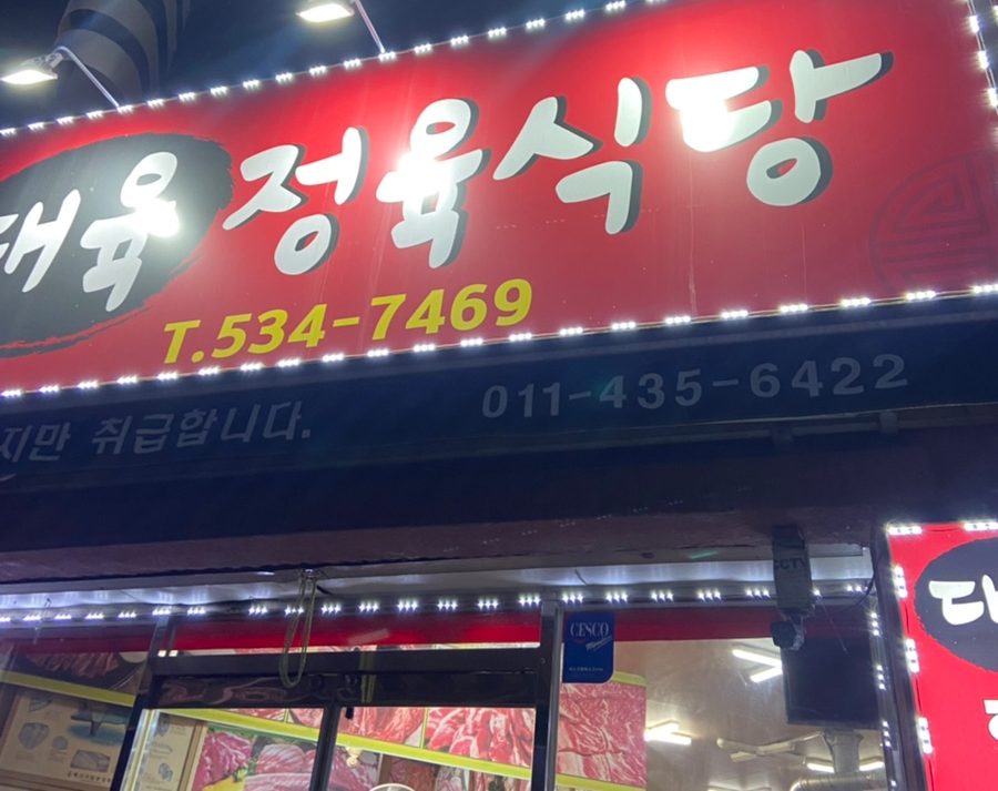 대육정육식당 이미지