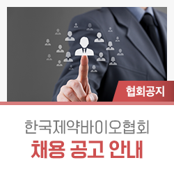 (사)한국제약바이오협회 이미지