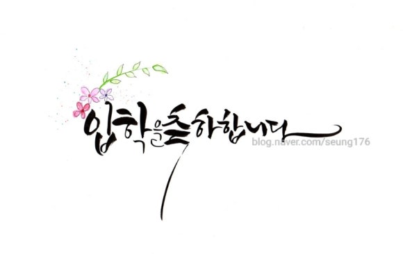 임지애캘리그라피 이미지