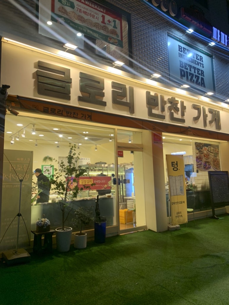 글로리 반찬가게 이미지