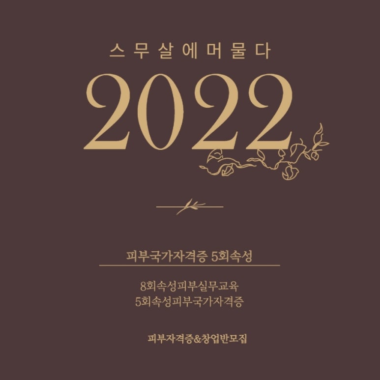 스무살에머물다피부미용학원 이미지