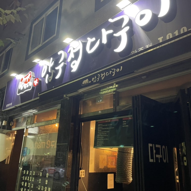 압구정다구이 광주점 이미지