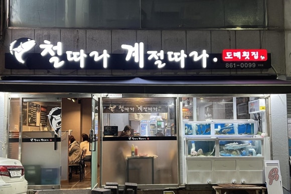 철계점횟집 이미지