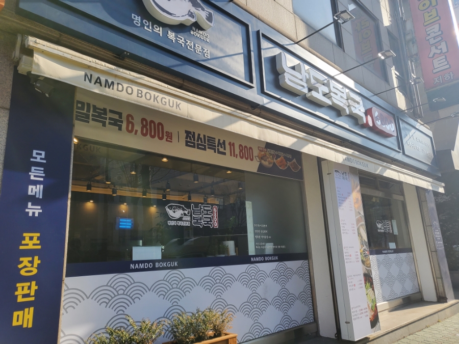 남도복국부평구청역점 이미지