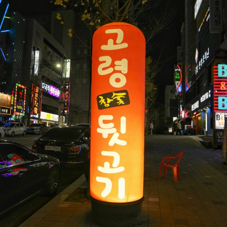고령참숯뒷고기이곡점 이미지