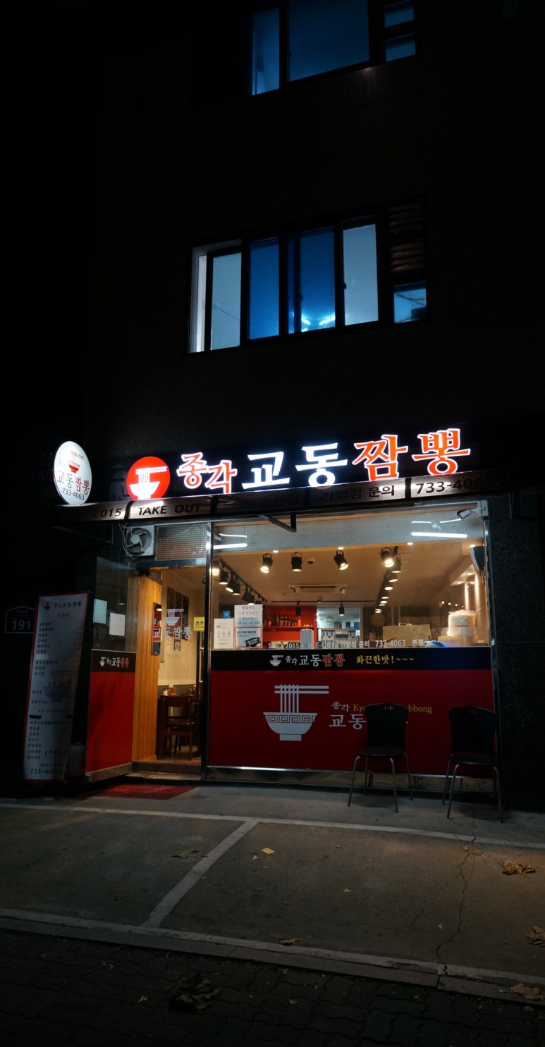 종각교동짬뽕 이미지