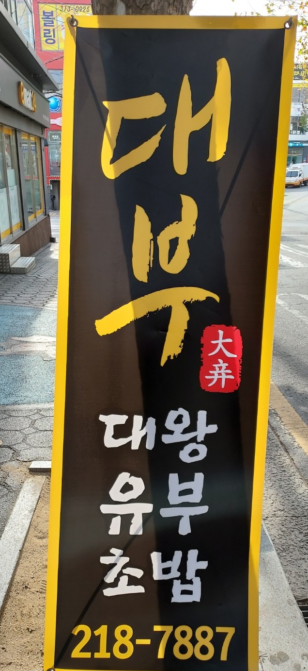 대부대왕유부초밥 이미지