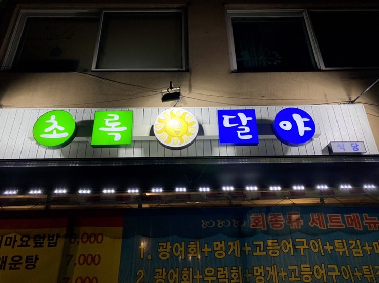 초록달 이미지