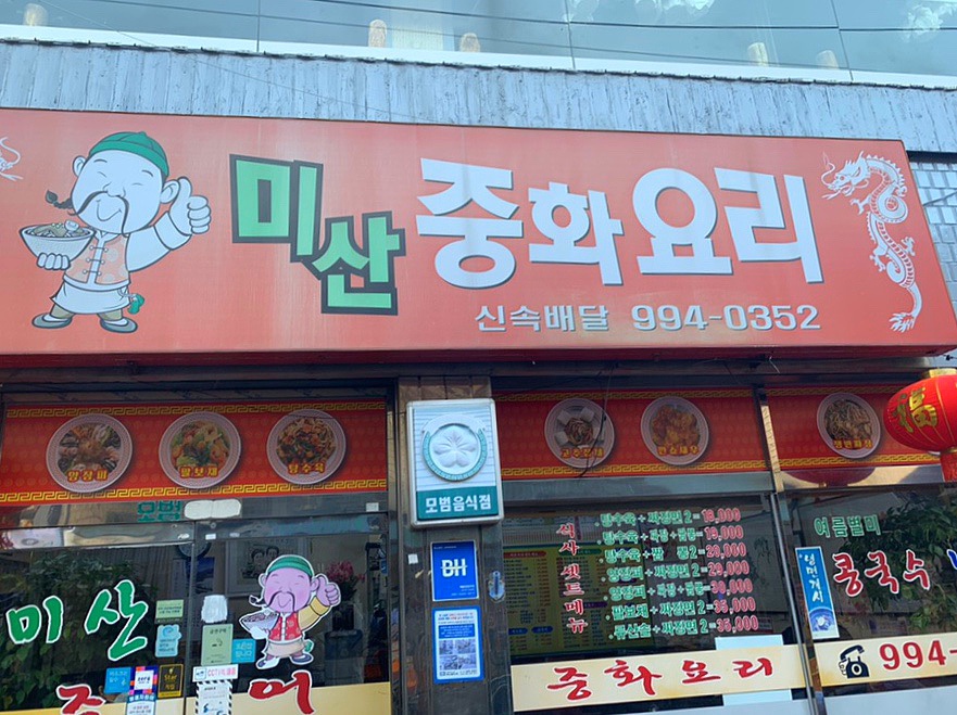 미산중화요리 이미지