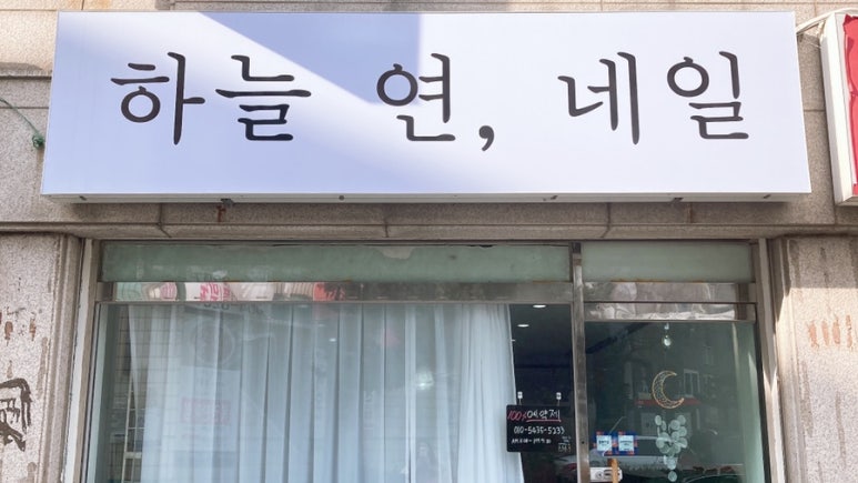 하늘연네일 이미지