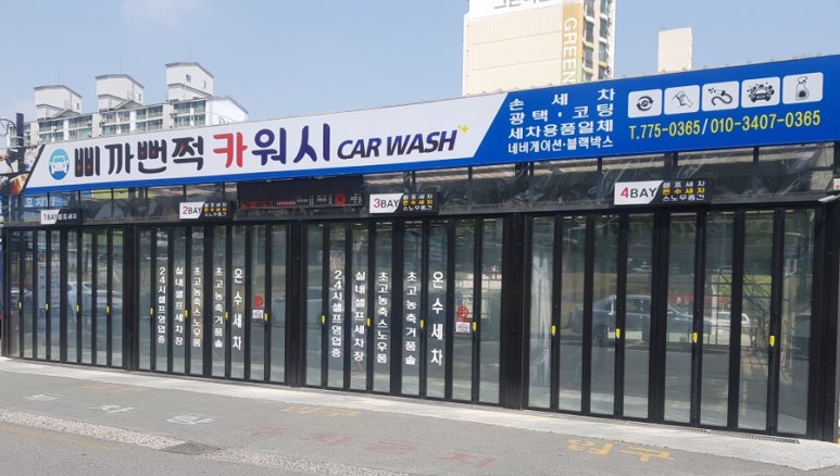 삐까뻔쩍세차장 이미지