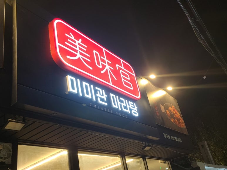 미미관마라탕명덕점 이미지