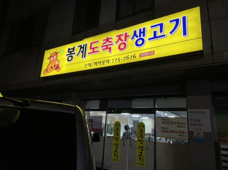 봉계도축장생고기 이미지