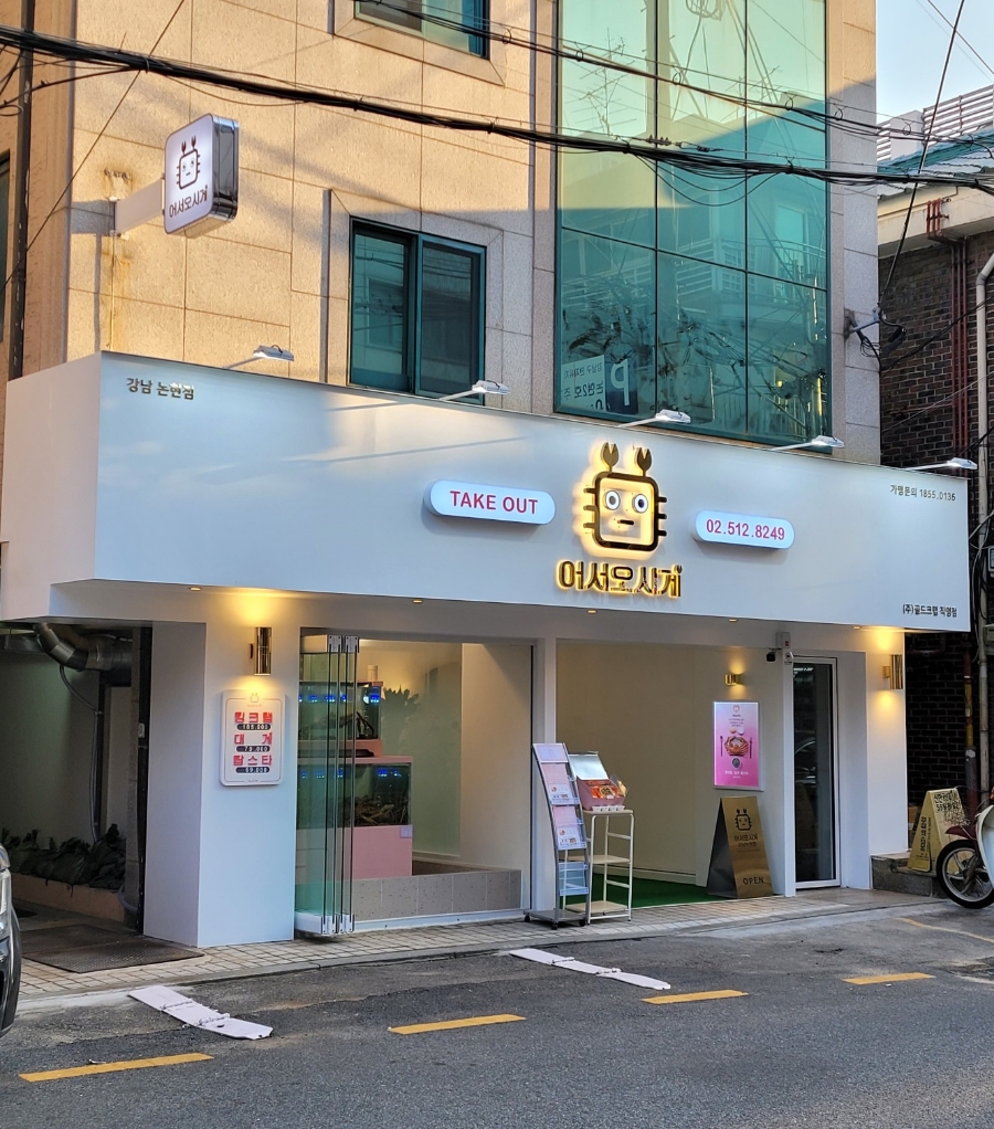 어서오시게강남 이미지
