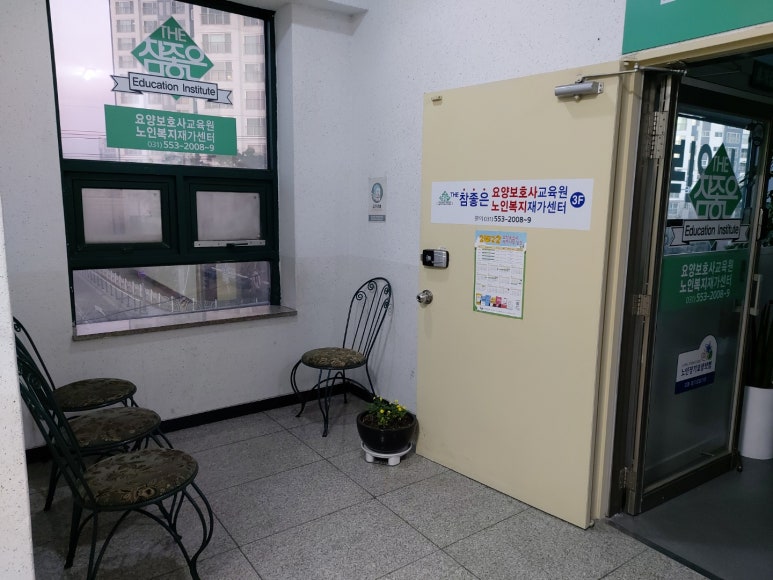 참좋은요양보호사교육원 이미지