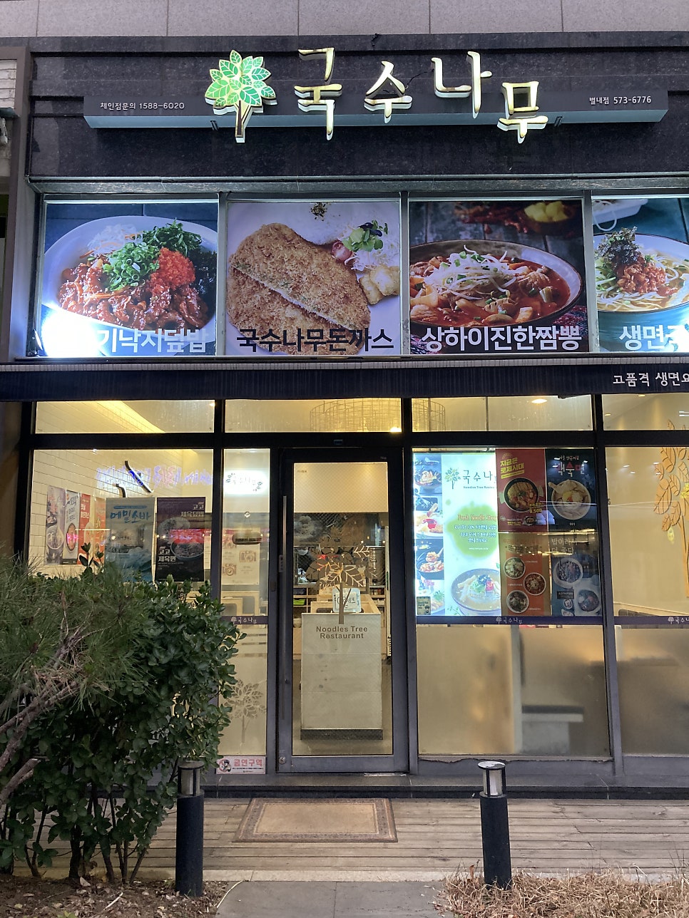 국수나무(별내점) 이미지