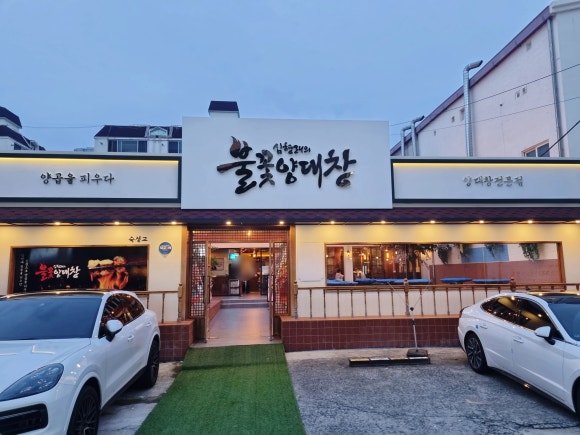 심형래의불꽃양대창 이미지