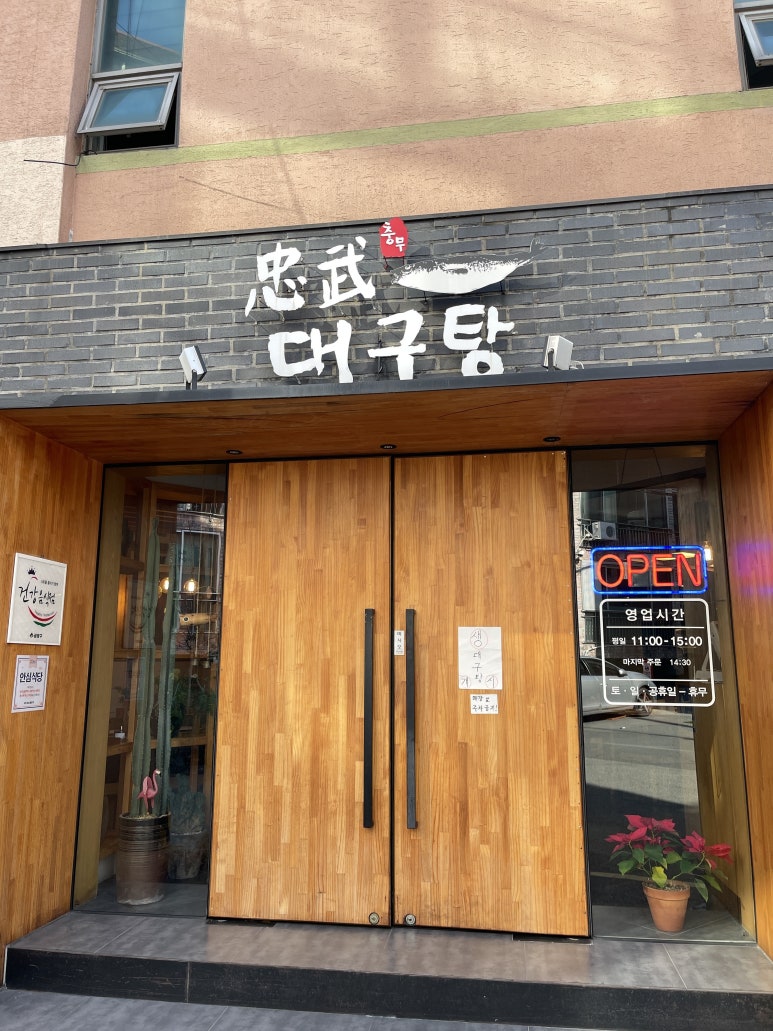 충무대구탕 이미지