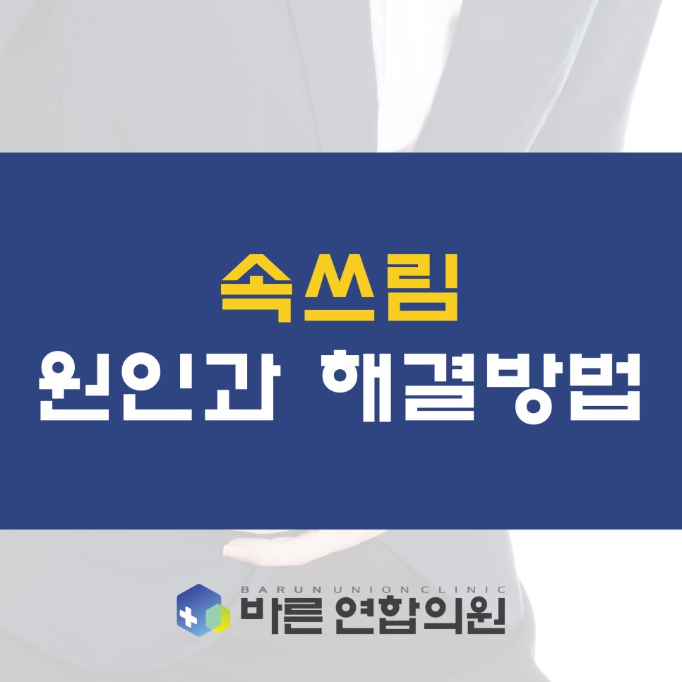 편안한연합의원 이미지
