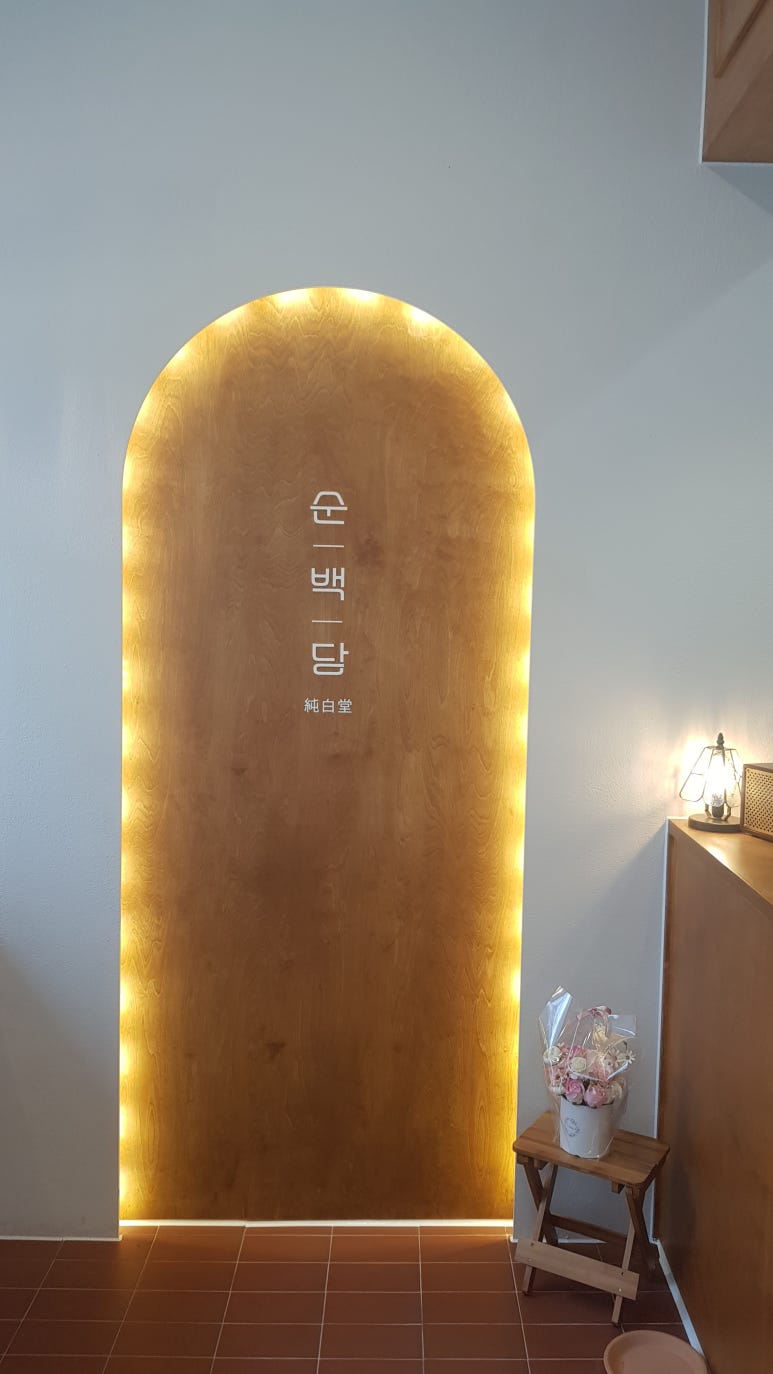 순백당 이미지