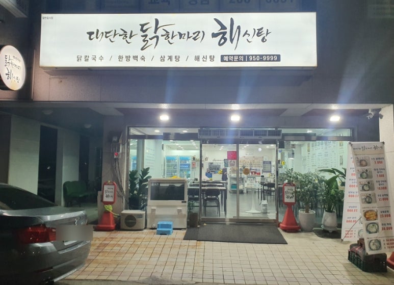 대단한닭한마리해신탕 이미지