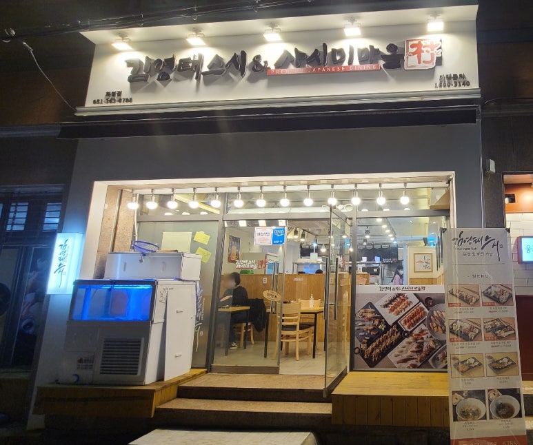 김영태스시앤사시미마을 이미지