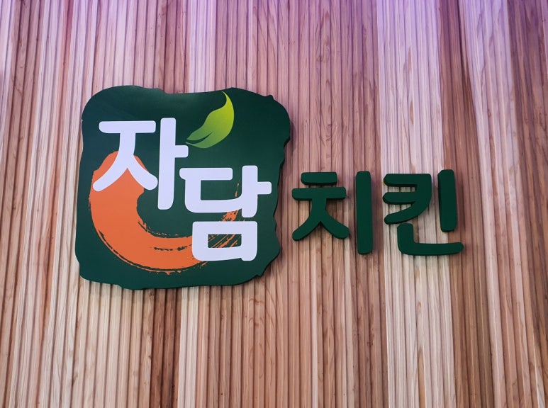 자연담은 치킨 이미지