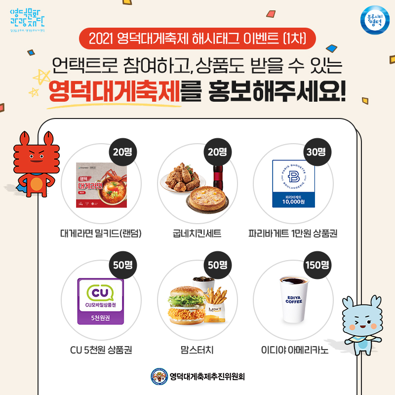 2021 영덕대게축제 해시태그 이벤트 시작합니다!2