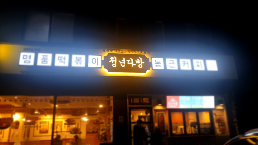 청년다방인천강화점 이미지