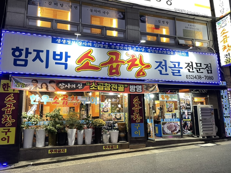 함지박소곱창 이미지