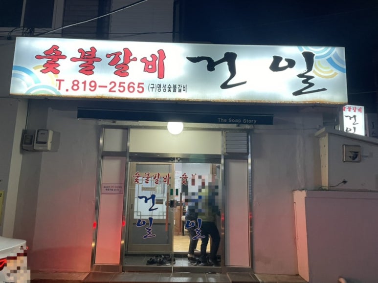건일숯불갈비 이미지