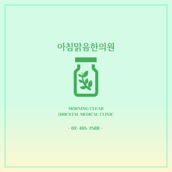 아침맑음한의원 이미지