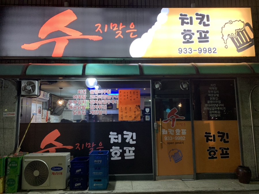 수지맞은치킨호프 이미지