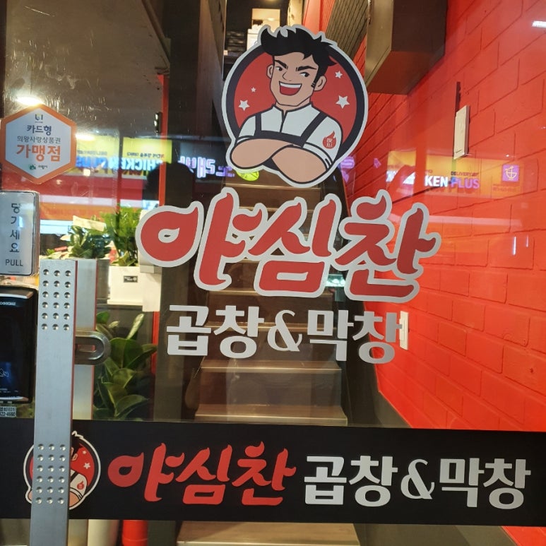 야심찬곱창 이미지