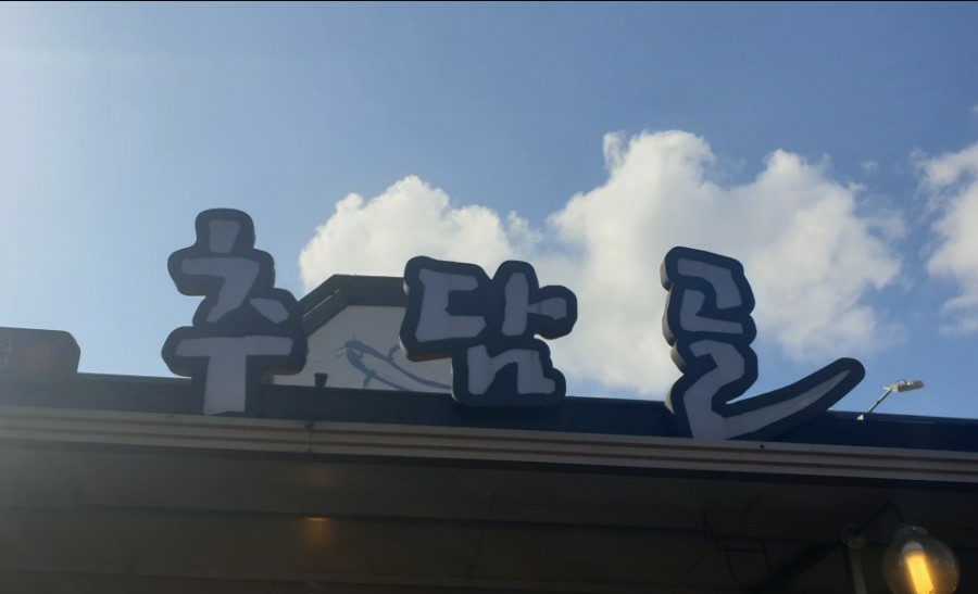 추담골본점 이미지