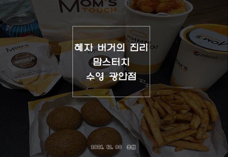 맘스터치광안 이미지