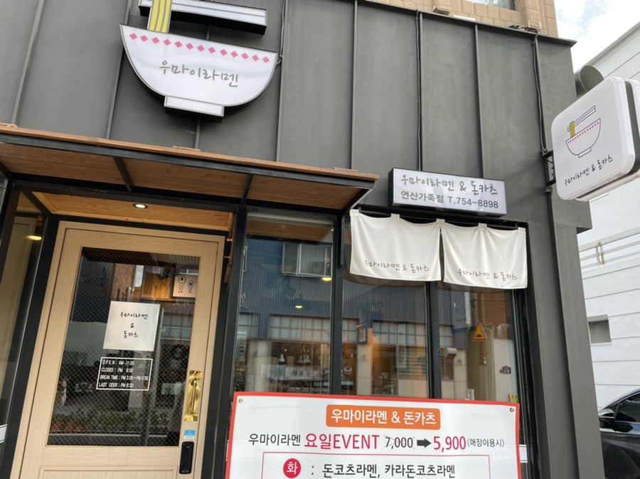 우마이라멘연산가족점 이미지
