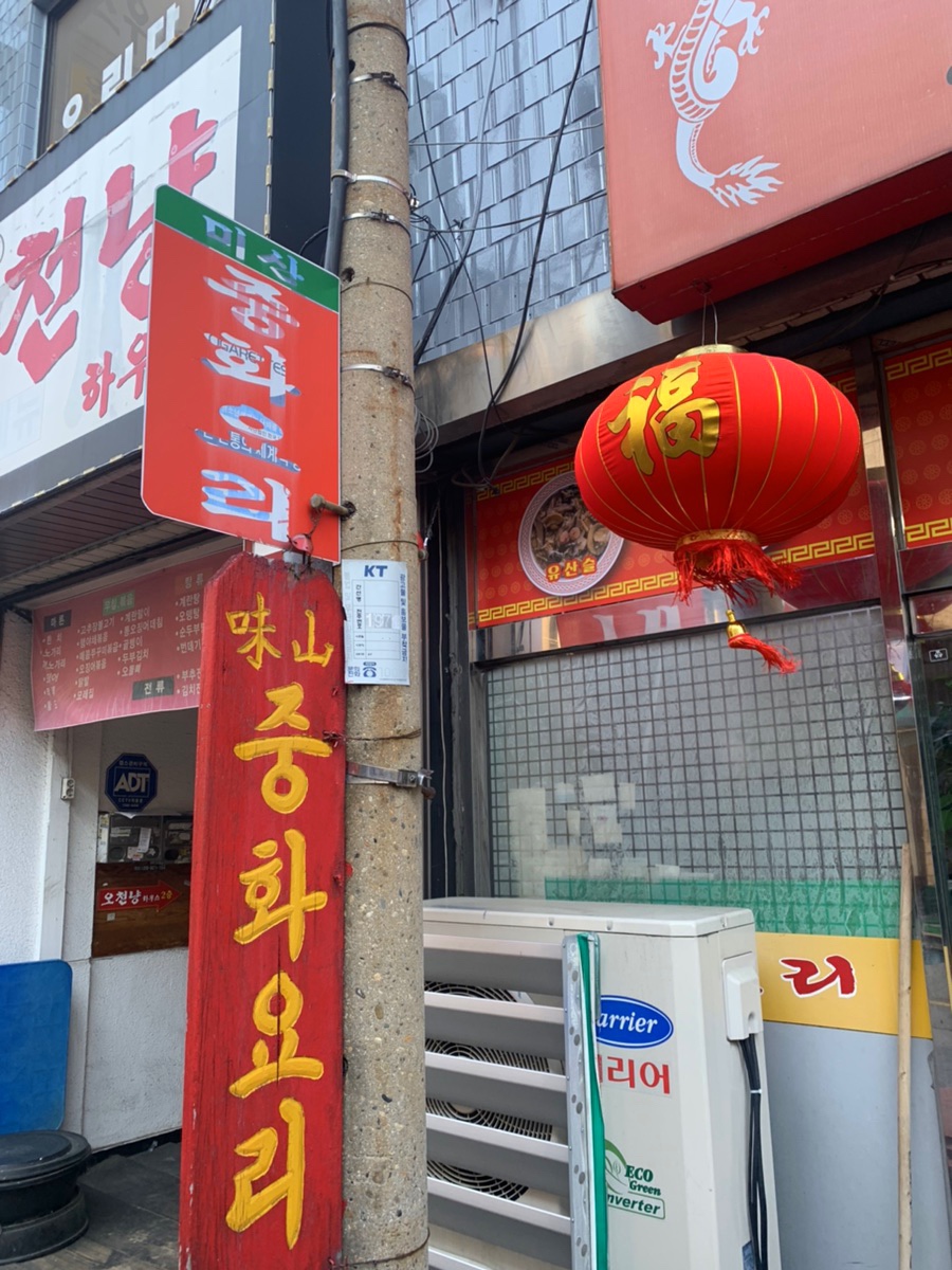 미산중화요리 이미지