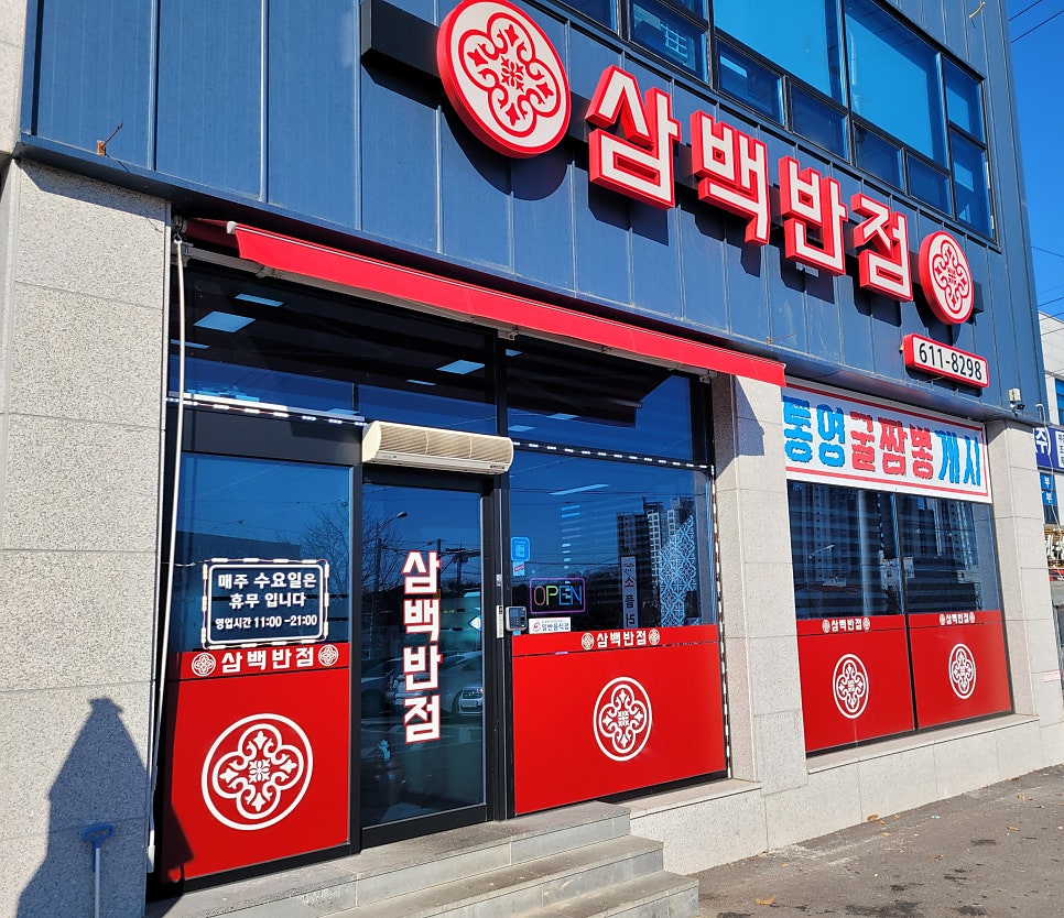 삼백짬뽕 이미지