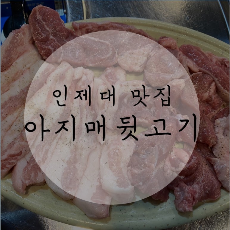 아지매뒷고기 이미지