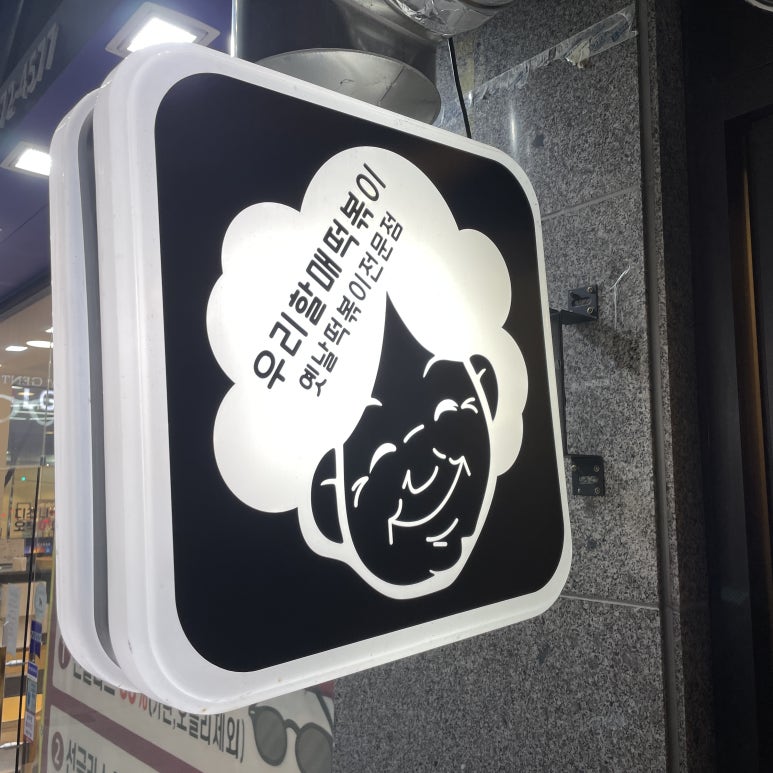 우리할매떡볶이 동탄점 이미지