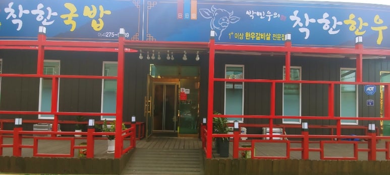 박민우의 착한한우 이미지