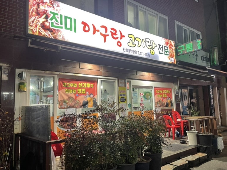 아구랑 고기랑 이미지