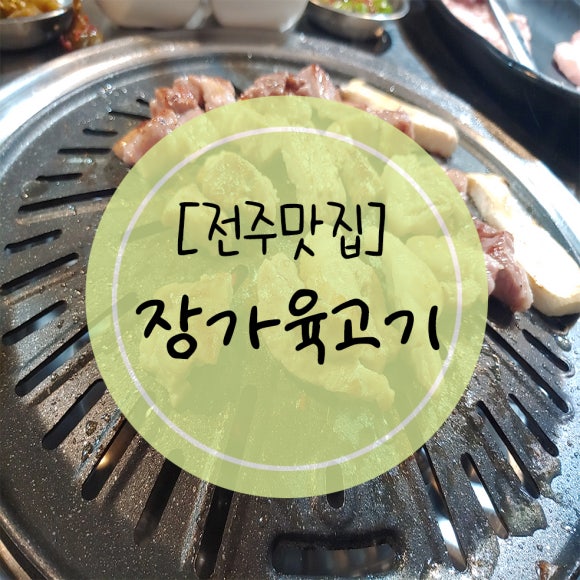 장가육고기 이미지